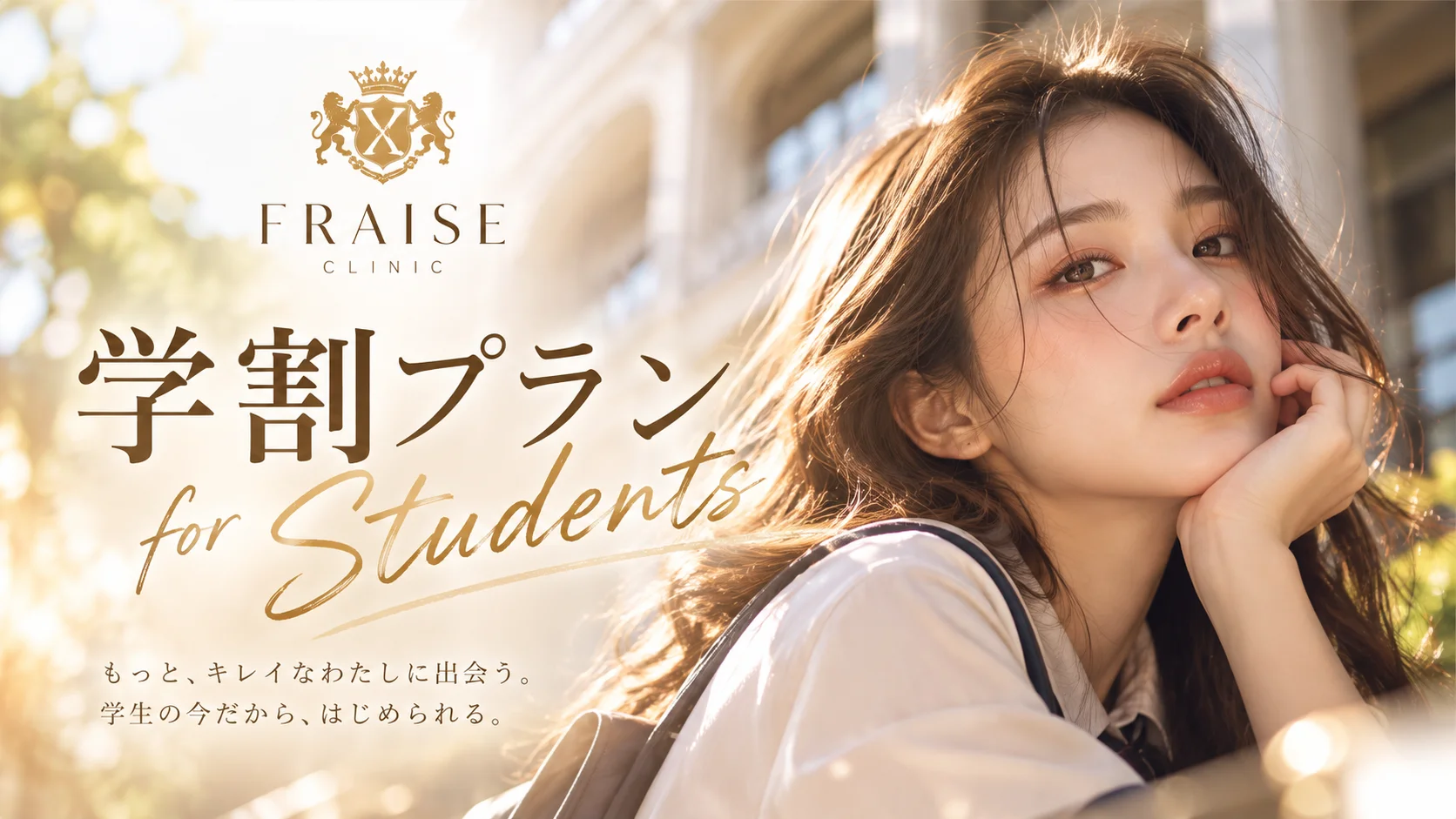 FRAISE CLINIC 学割プラン
