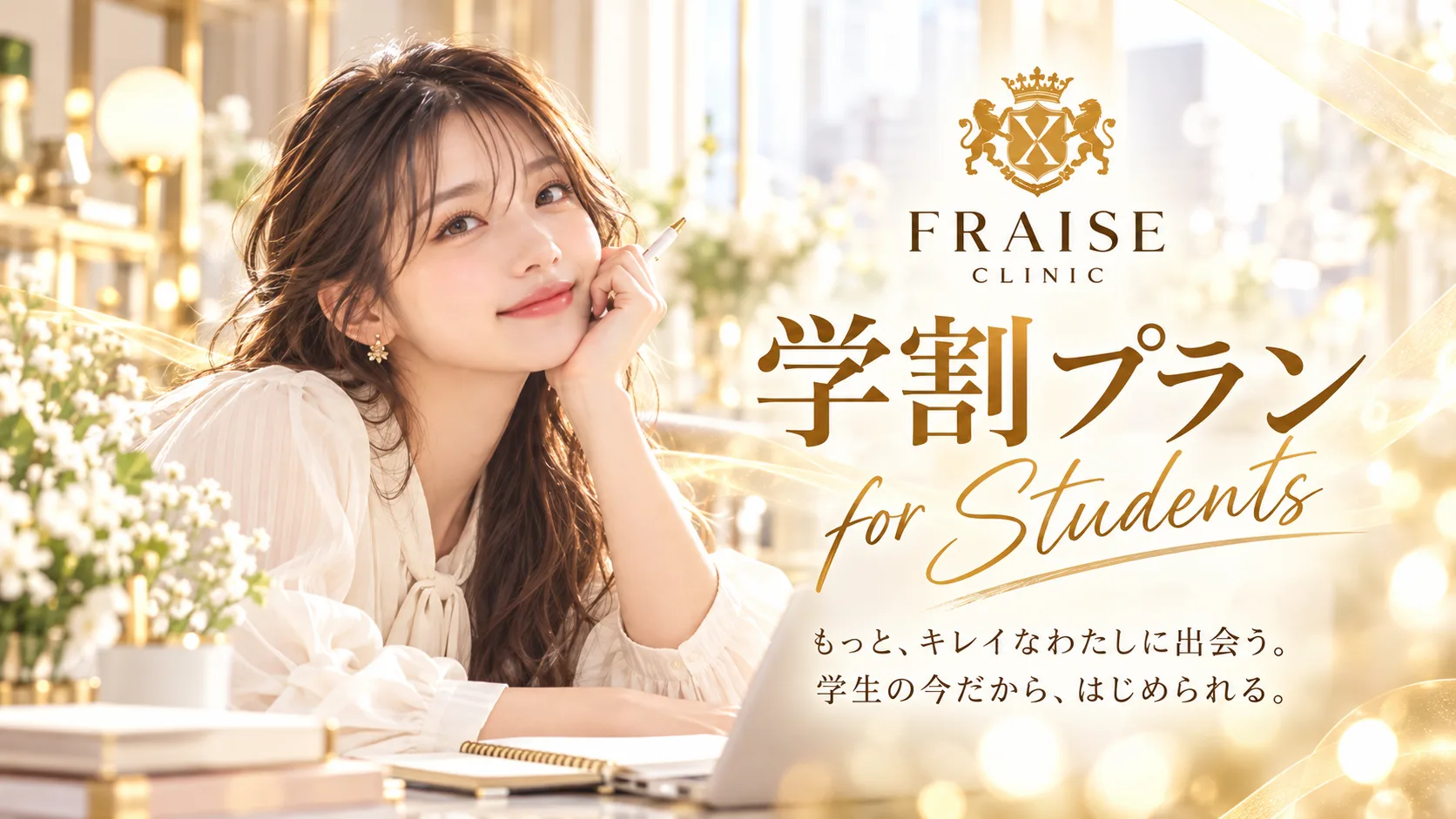 FRAISE CLINIC 学割プラン for Students